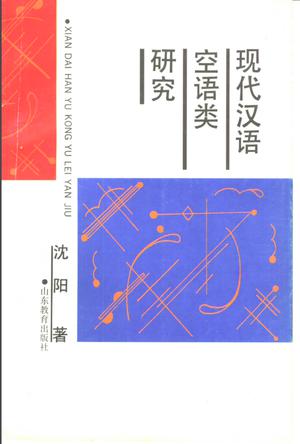 现代汉语空语类研究