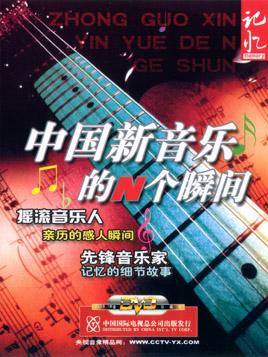 中国新音乐的N个瞬间 1片装(DVD)