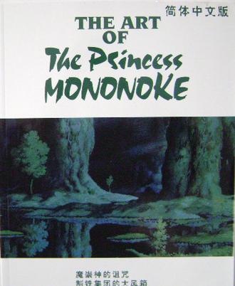 The Art of The Princess Mononoke (简体中文版)
