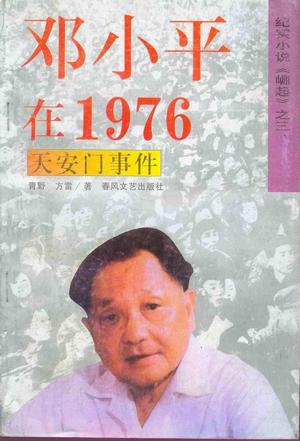 邓小平在1976（上下）