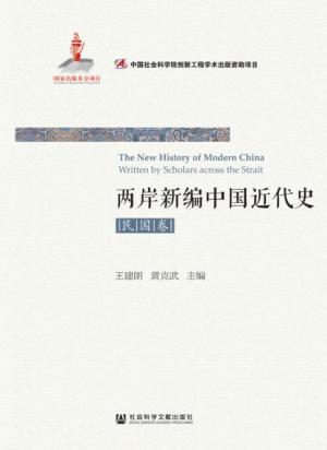 两岸新编中国近代史·民国卷（全2册）图书封面