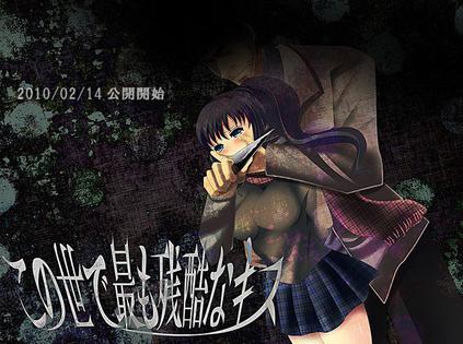 这世上最残酷的亲吻 この世で最も残酷なキス