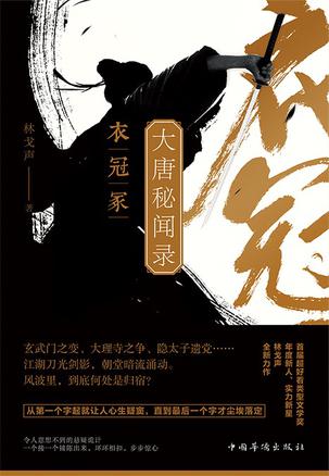 大唐秘闻录:衣冠冢