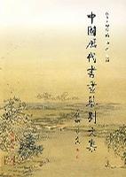 中国历代书画鉴别文集