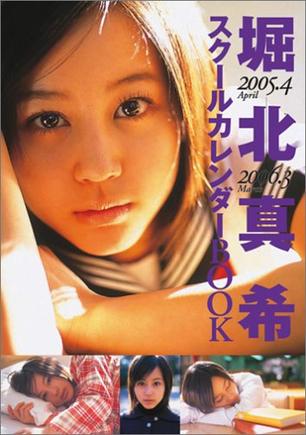 堀北真希スクールカレンダーブック2005.4→2006.3