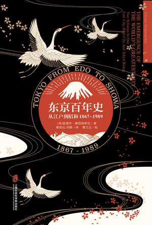 东京百年史：从江户到昭和图书封面