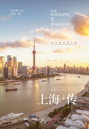 上海传：叶辛眼中的上海
