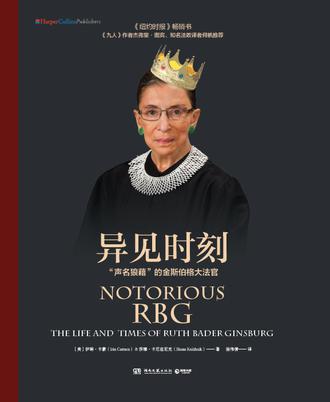 (英文原版)异见时刻:“声名狼藉”的金斯伯格大法官 Notorious RBG: The Life and Times of Ruth Bader Ginsburg