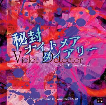 秘封梦魇日记 ~ Violet Detector. 秘封ナイトメアダイアリー　〜 Violet Detector.