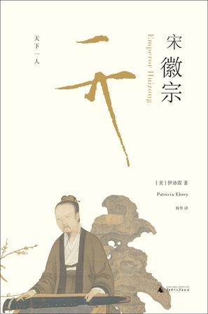 宋徽宗 Emperor Huizong