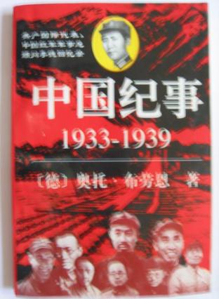 中国纪事1933—1939：共产国际代表、中国红军军事总顾问李德回忆录