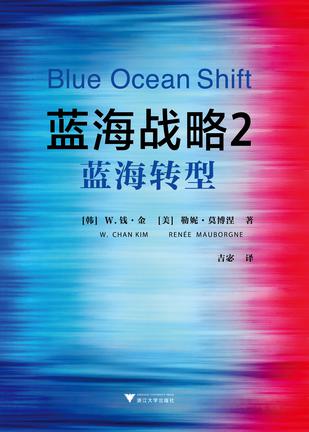 蓝海战略2:蓝海转型 蓝海战略2:蓝海转型