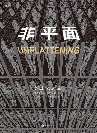 非平面(中文+英文原版) UNFLATTENING