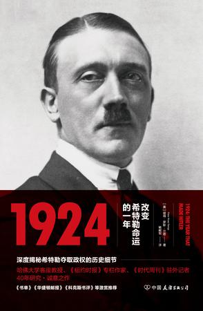 1924：改变希特勒命运的一年书籍封面