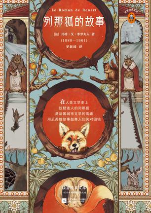 列那狐的故事（读客经典）书籍封面