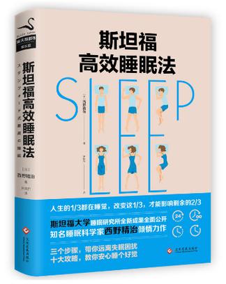 斯坦福的完美睡眠法书籍封面