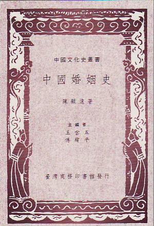 中國婚姻史