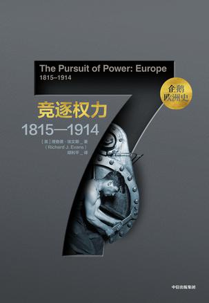 企鹅欧洲史：竞逐权力书籍封面