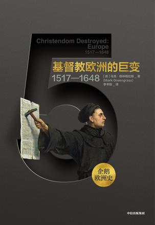企鹅欧洲史：基督教欧洲的巨变书籍封面