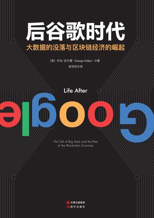 后谷歌时代书籍封面