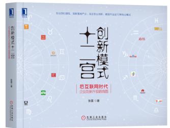 创新模式十二宫Epub+Pdf+Mobi