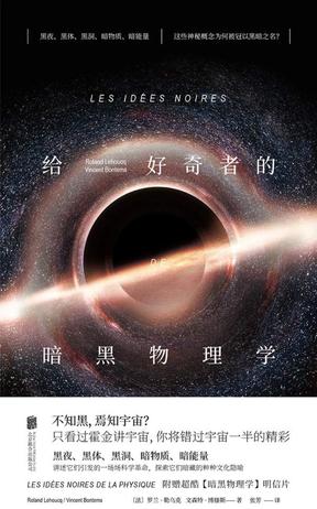 给好奇者的暗黑物理学图书封面