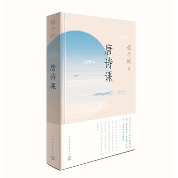 唐诗课