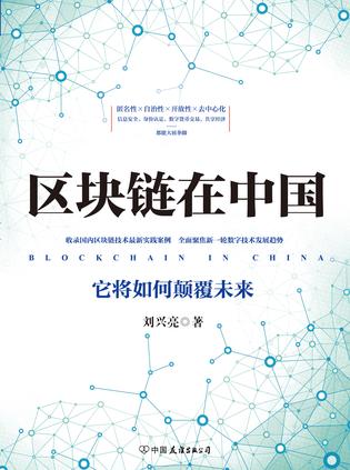 区块链在中国书籍封面