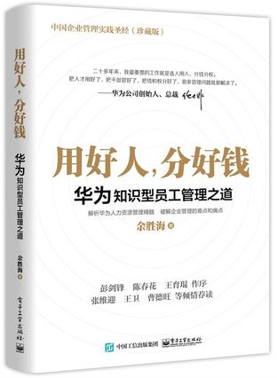 用好人,分好钱:华为知识型员工管理之道:中国企业管理实践圣经。解析华为人力资源管理精髓,破解企业管理的难点和痛点。彭剑锋、陈春花、王育琨作序,张维迎、王卫、曹德旺等认真荐读!
