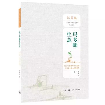 玛多娜生意:汪曾祺华语小说奖:中短篇小说入围作品集