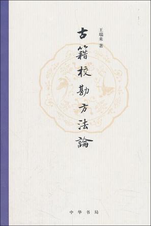 古籍校勘方法论