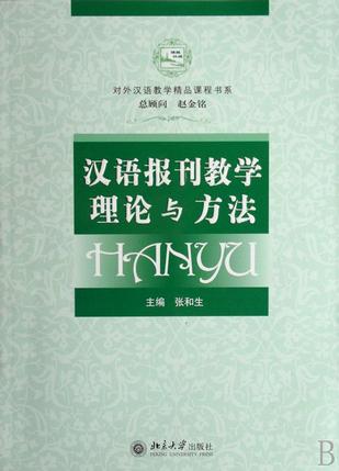 汉语报刊教学理论与方法