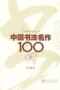 中国书法名作100讲