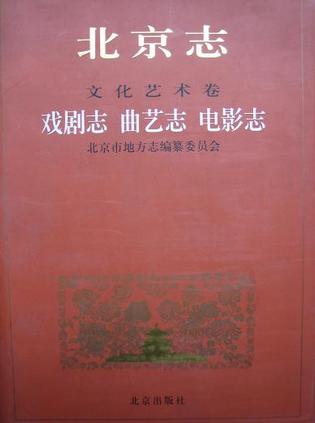 北京志·文化艺术卷·戏剧志、曲艺志、电影志