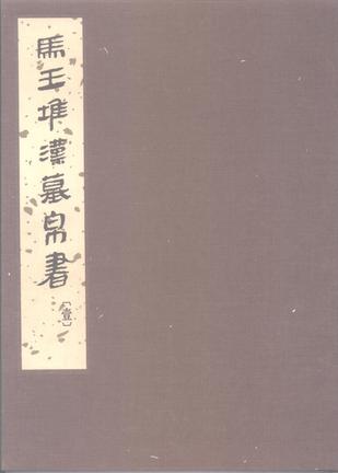 馬王堆漢墓帛書（壹）