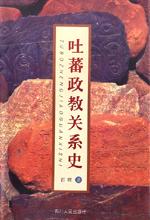 吐蕃政教关系史