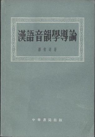 汉语音韵学导论