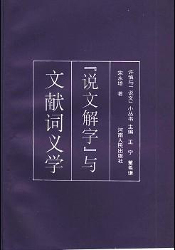 《说文解字》与文献词义学