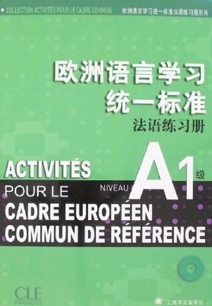 欧洲语言学习统一标准法语练习册