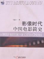 影像时代中国电影简史