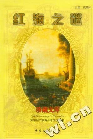 法国名作家青少年文学名著-红海之谜(3)