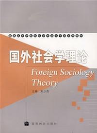 国外社会学理论