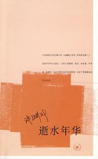 Book Cover: 逝水年华