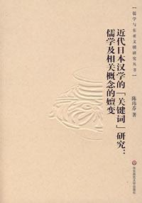 近代日本汉学的“关键词”研究