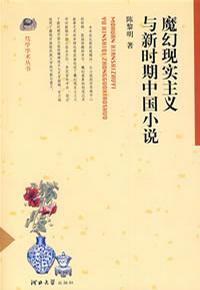 魔幻现实主义与新时期中国小说