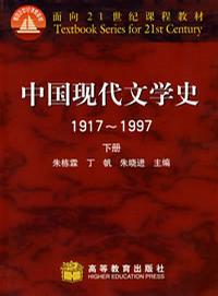 中国现代文学史1917～1997(下册)