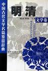中国古代文学名篇鉴赏辞典·明清文学卷