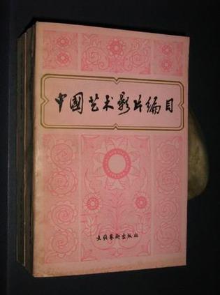 中国艺术影片编目(1949-1979)上下册