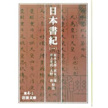 日本書紀〈1〉 (岩波文庫)[日版]