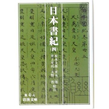 日本書紀〈4〉 (岩波文庫)[日版]